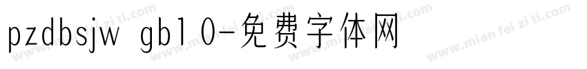 pzdbsjw  gb1 0字体转换